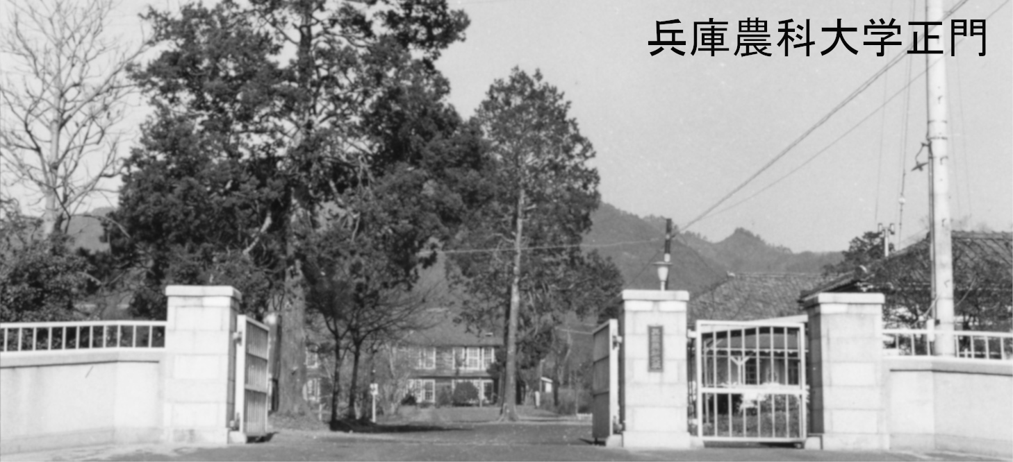 兵庫農科大学正門